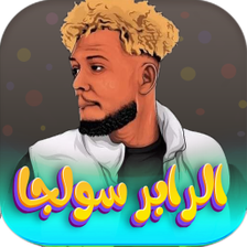 اغاني سولجا 2024 بدون نت