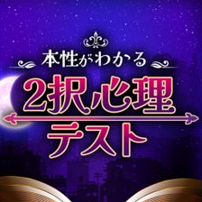 本性がわかる　２択心理テスト