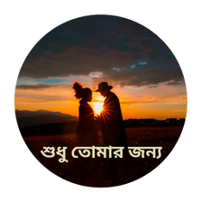 Valobashar Golpo -  Bangla SMS