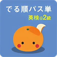 mikan でる順パス単2級