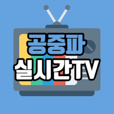 공중파 실시간TV  MBCKBSSBSJTBC 등