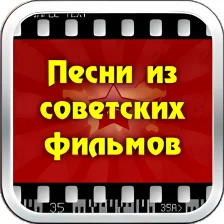 Песни из советских фильмов