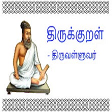 திருக்குறள் - Thirukkural