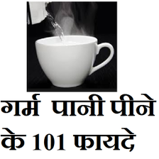 गरम  पन पन क 101 फयद