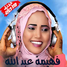 Fahima Abdalla - فهيمة عبد الله بدون أنترنت