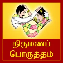 Tamil Marriage Porutham