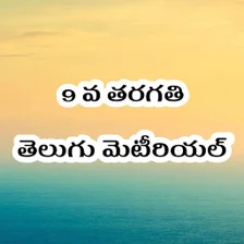 9th Class Telugu StudyMaterial