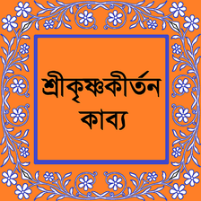 শ্রীকৃষ্ণকীর্তন কাব্য