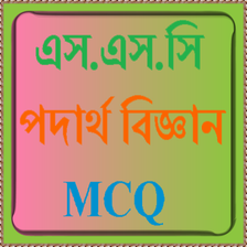 এস.এস.সি পদার্থ বিজ্ঞান নৈর্ব্যক্তিক