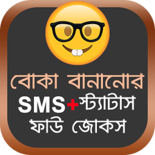 বোকা বানানোর SMS + ট্রোল + ফাউ জোকস + আরো ফাউ জোকস