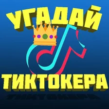 УГАДАЙ ТИКТОКЕРА