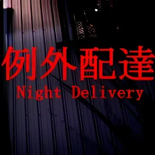 Night Delivery | 例外配達