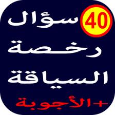 أسئلة رخصة السياقة 2 - 40 سؤال