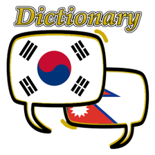 Nepali Korean Dictionary