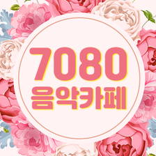 7080 음악카페 - 추억의 7080 인기 트로트 모음