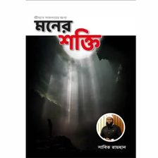 মনর শকত বই Moner Shokti pdf