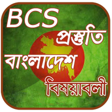 BCS বলদশ বষয়বল