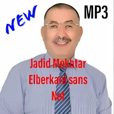 جديد أغاني مختار البركاني Mokhtar Elberkani