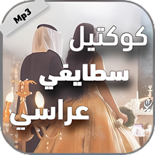 كوكتيل اغاني سطايفية عراسي