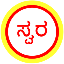 Kannada Bhavageethe - Swara