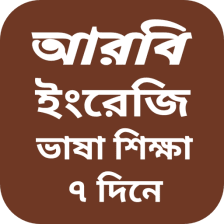 বাংলা থেকে আরবি ভাষা শিক্ষা_learn Arabic in Bangla
