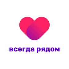 Всегда рядом