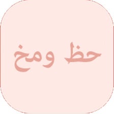 حظ و مخ