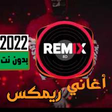 اغاني ريمكس 2023  النجوميه