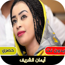 اغاني ايمان الشريف : بدون نت