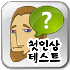 첫인상 테스트