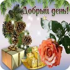 Добрый деньДоброе утро