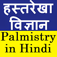 Palmistry in Hindi Hastrekha vigyan