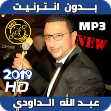 2019 Abdellah Daoudi أغاني عبد الله داودي بدون نت