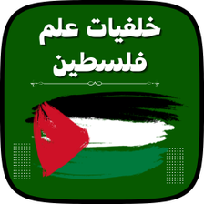 خلفيات علم فلسطين