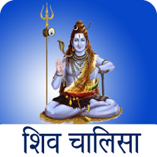 Shiv Chalisa - HD Audio