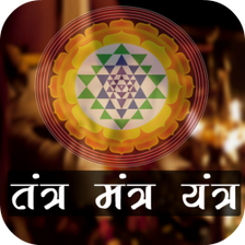 Tantra Mantra Yantra - तंत्र मंत्र यंत्र