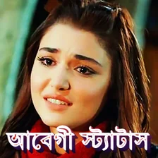 আবগ কষটর সটযটস Sad SMS