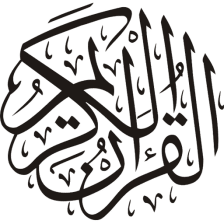 دليل القرآن الكريم - بدون انتر