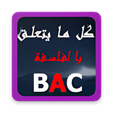 كل ما يتعلق بالفلسفة BAC