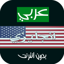 ترجمة عربي انجليزي بدون انترنت