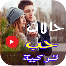 حالات حب تركية فيديو بدون نت