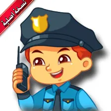 شرطة الأطفال | إتصال غير حقيقي بالشرطة