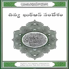 Telugu Quran