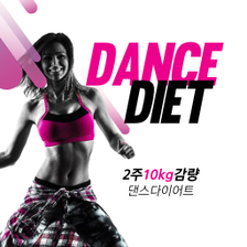 다이어트 - 댄스 운동 다이어트 2주에 10kg 감량