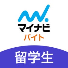 留学生 バイト 探し アプリはマイナビ バイト