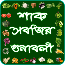 শাক সবজির গুণাবলী ~ vegetable name of benefits