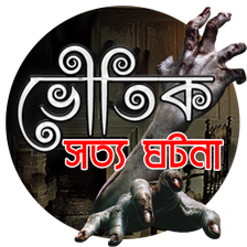 রহস্যময় ভূতের গল্প (সত্য ঘটনা অবলম্বনে)