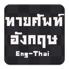 ฝกศพท ภาษาองกฤษ