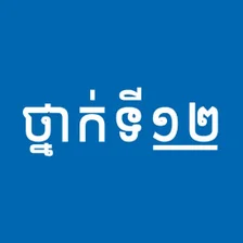 សវភថនកទ១២ - កណនងមរន