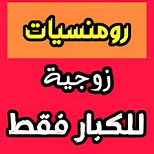 كتاب رومنسيات زوجية